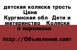 детская коляска трость  › Цена ­ 2 000 - Курганская обл. Дети и материнство » Коляски и переноски   